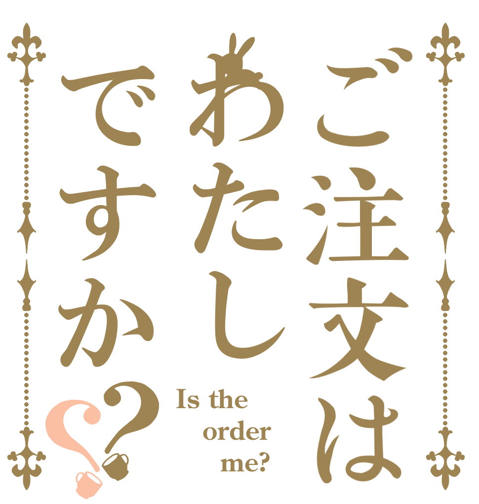ご注文はわたしですか？？ Is the order      me?