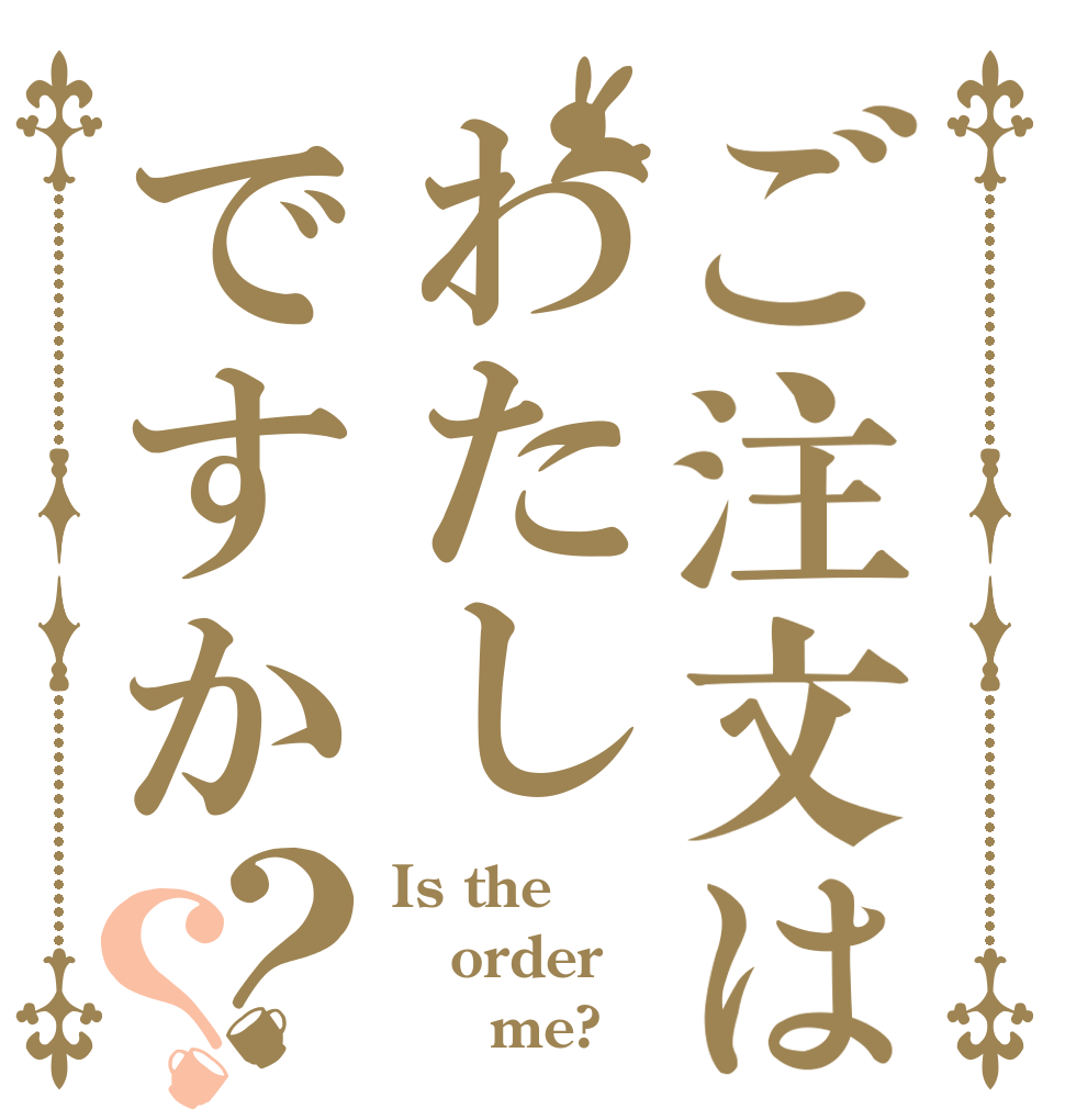 ご注文はわたしですか？？ Is the order      me?