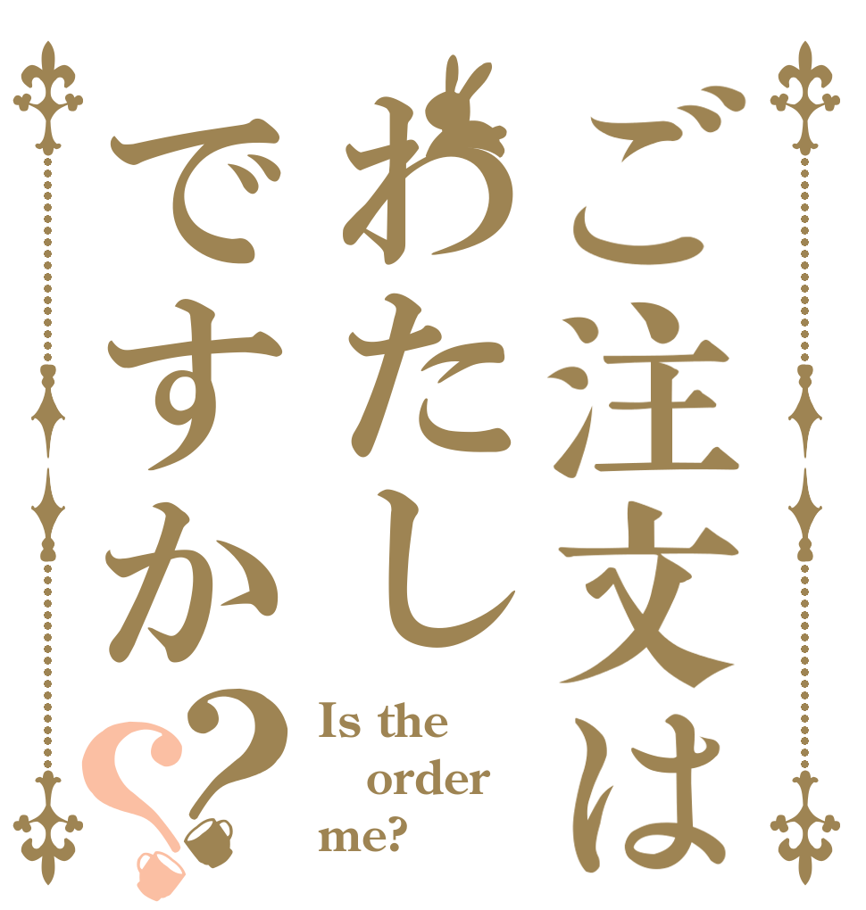 ご注文はわたしですか？？ Is the order me?