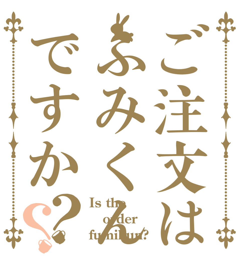ご注文はふみくんですか？？ Is the order fumikun?