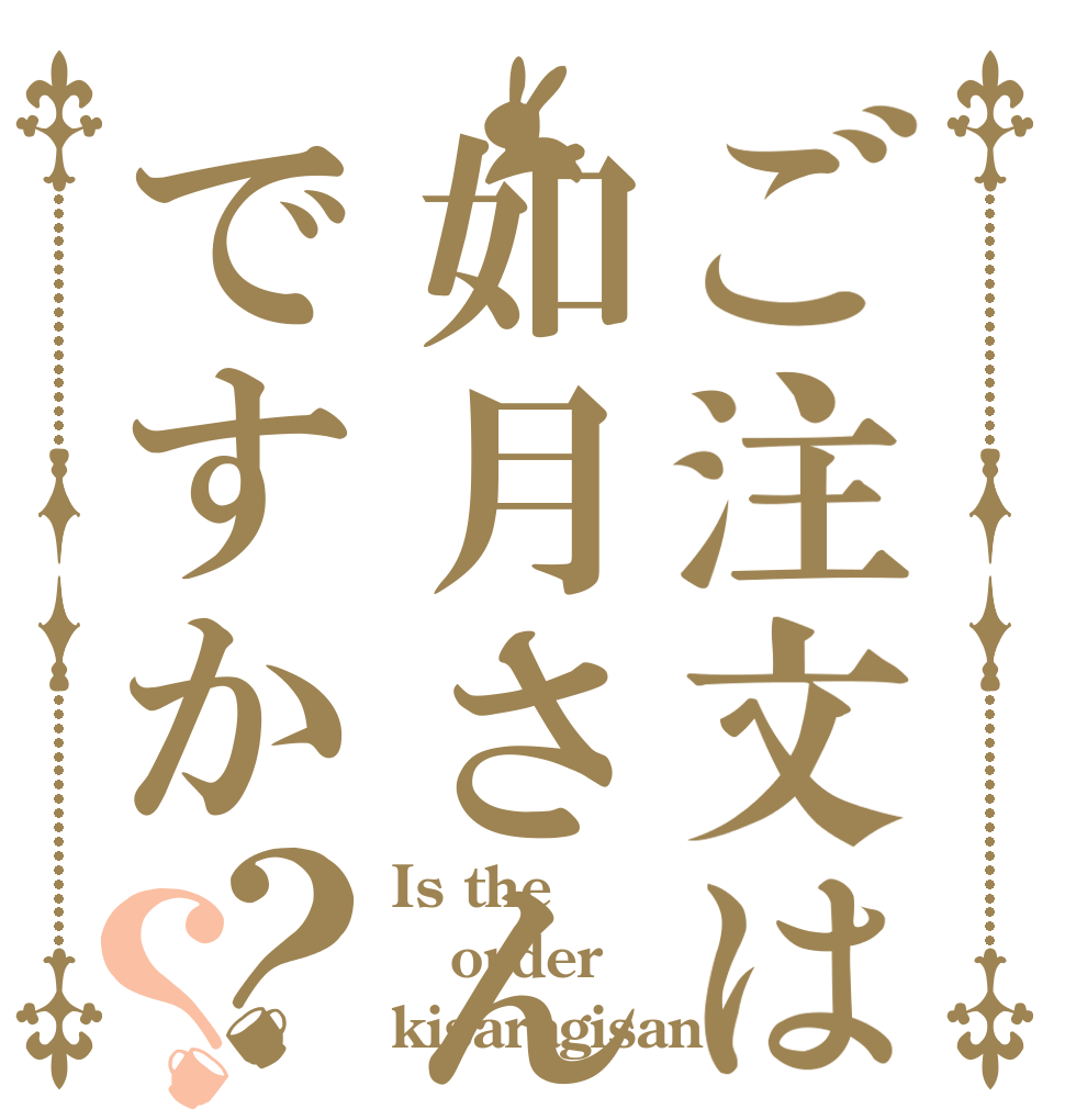ご注文は如月さんですか？？ Is the order kisaragisan？