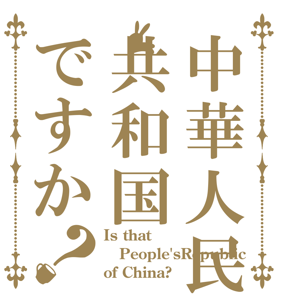 中華人民共和国ですか？ Is that People'sRepublic of China?