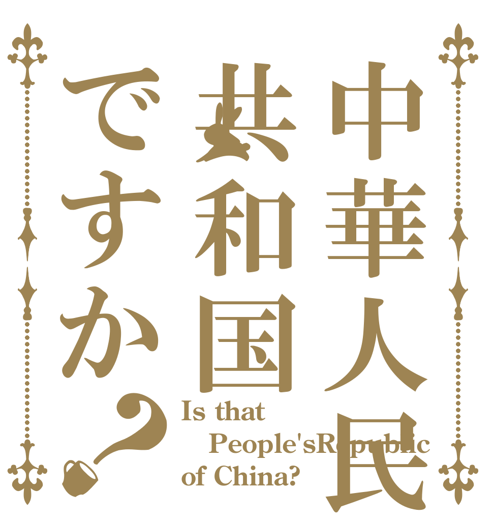 中華人民共和国ですか？ Is that People'sRepublic of China?
