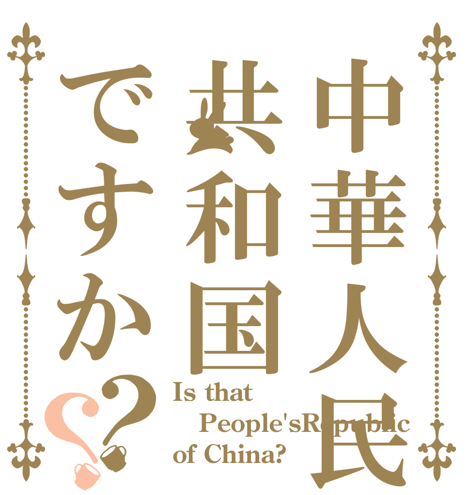 中華人民共和国ですか？？ Is that People'sRepublic of China?