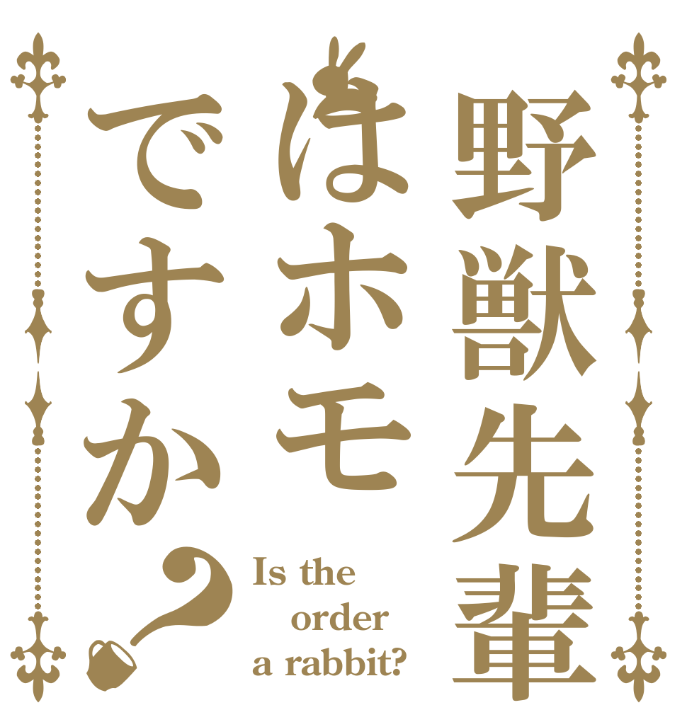 野獣先輩はホモですか？ Is the order a rabbit?