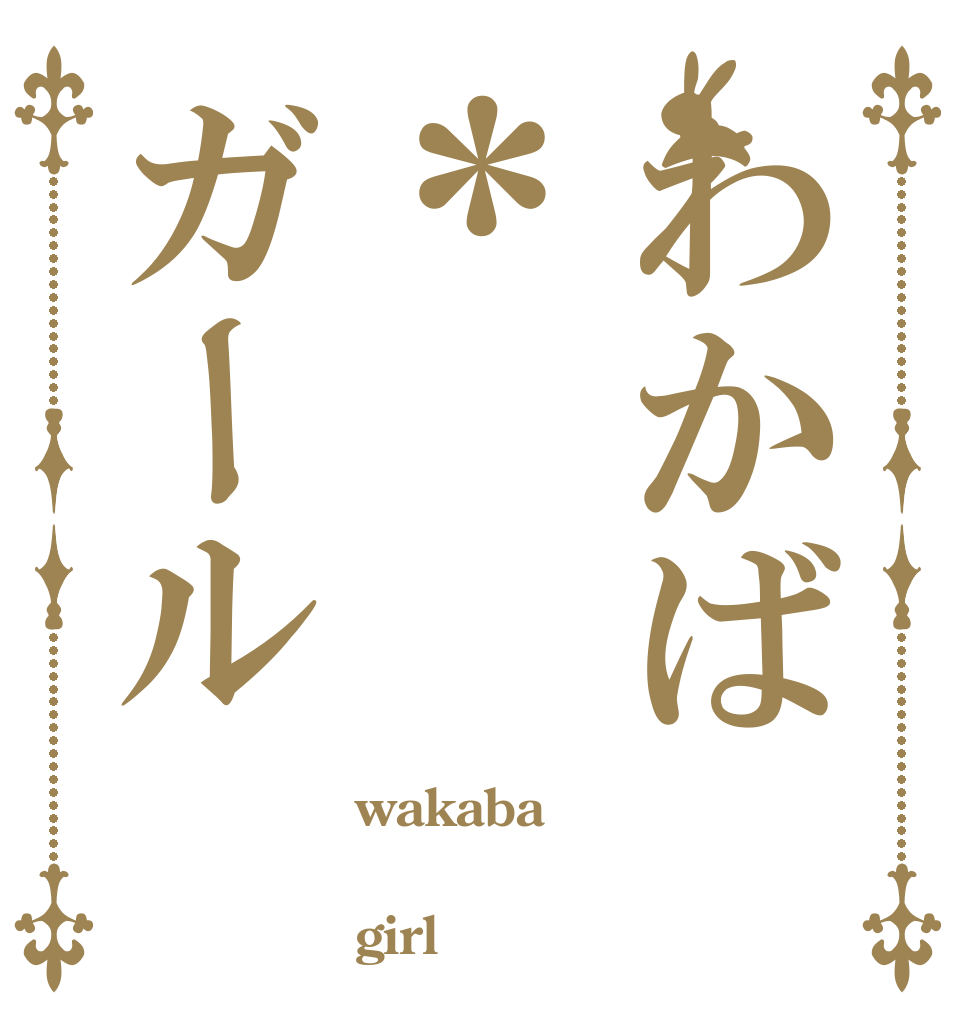 わかば＊ガール wakaba  girl