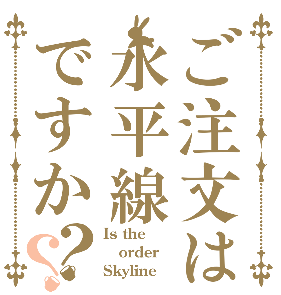 ご注文は水平線ですか？？ Is the order Skyline