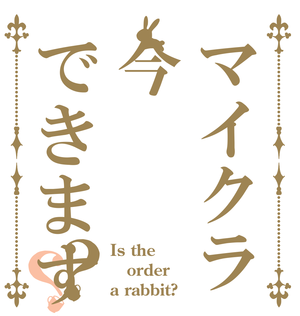 マイクラ今できますか?？？ Is the order a rabbit?