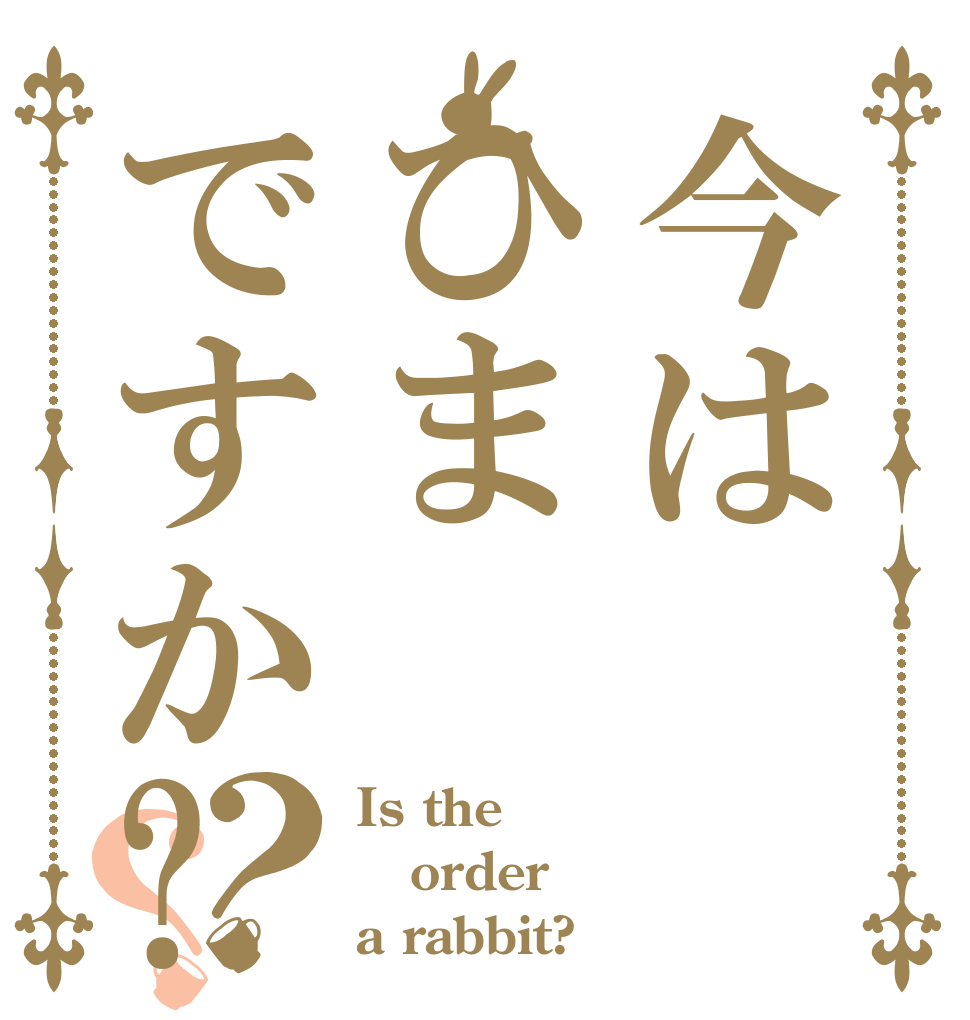 今はひまですか?？？ Is the order a rabbit?
