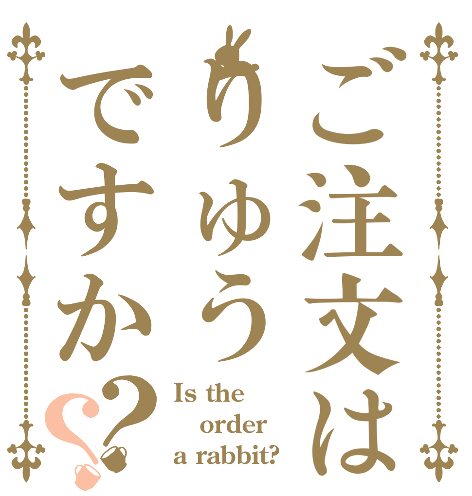 ご注文はりゅうですか？？ Is the order a rabbit?