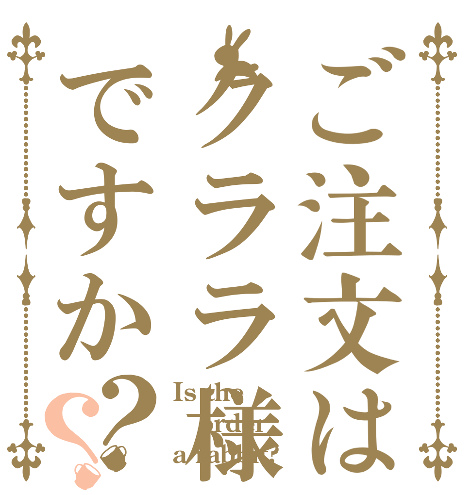 ご注文はクララ様ですか？？ Is the order a rabbit?