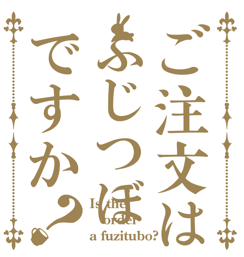 ご注文はふじつぼですか？ Is the order a fuzitubo?
