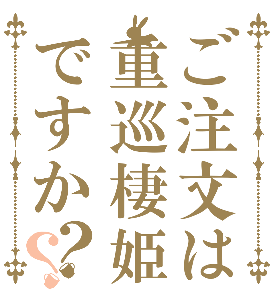 ご注文は重巡棲姫ですか？？   