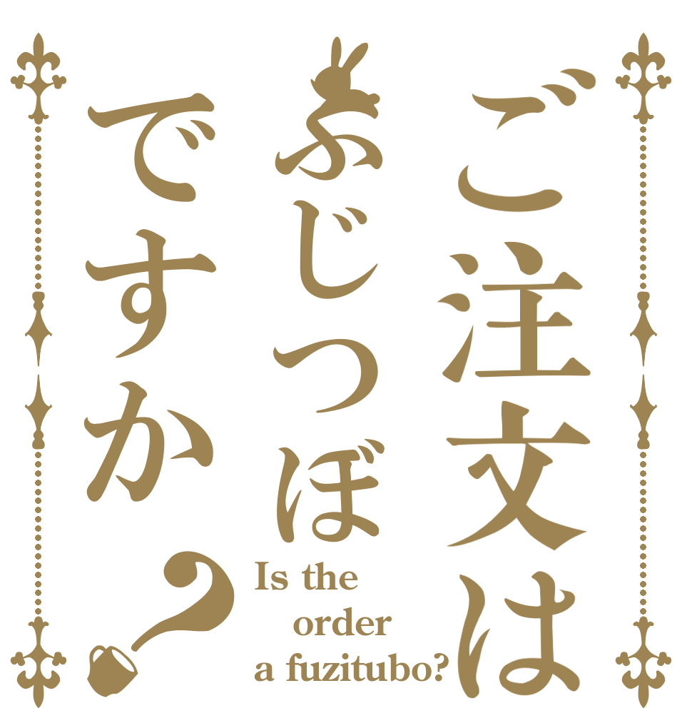 ご注文はふじつぼですか？ Is the order a fuzitubo?