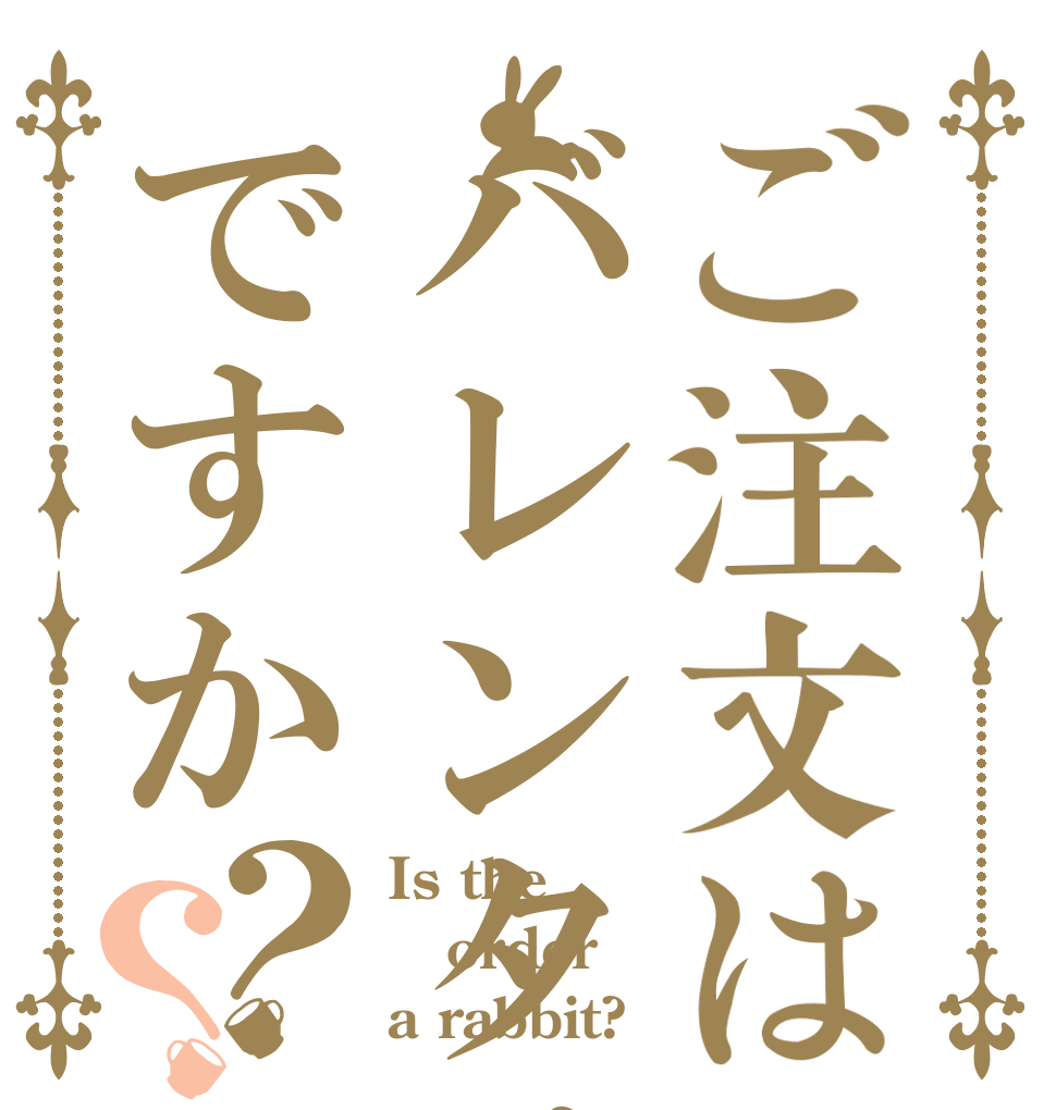 ご注文はバレンタインあんこですか？？ Is the order a rabbit?