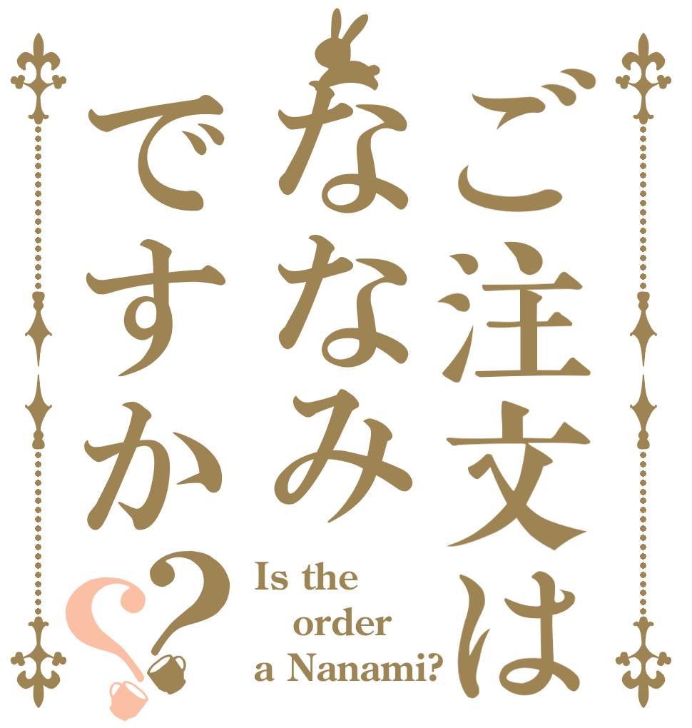 ご注文はななみですか？？ Is the order a Nanami?