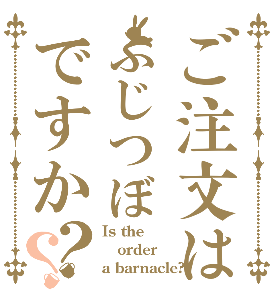ご注文はふじつぼですか？？ Is the order a barnacle?