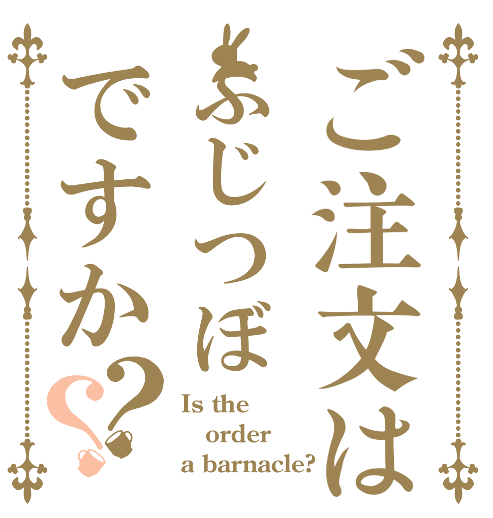 ご注文はふじつぼですか？？ Is the order a barnacle?