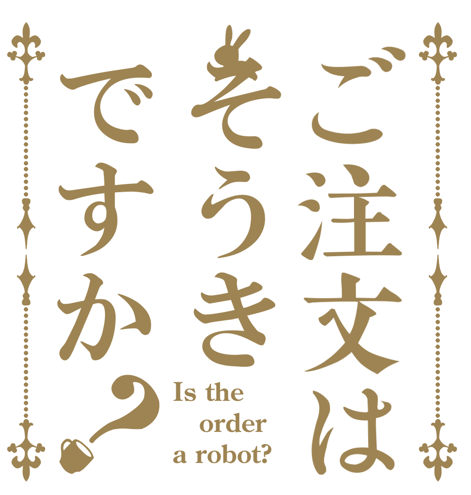 ご注文はそうきですか？ Is the order a robot?