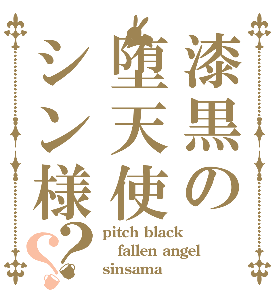 漆黒の堕天使シン様？？ pitch black fallen angel sinsama