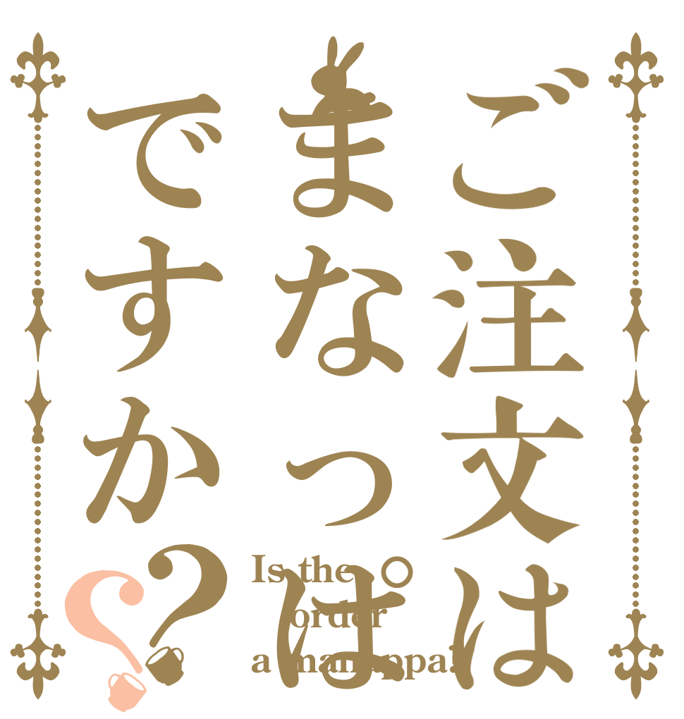 ご注文はまなっぱですか？？ Is the order a manappa?