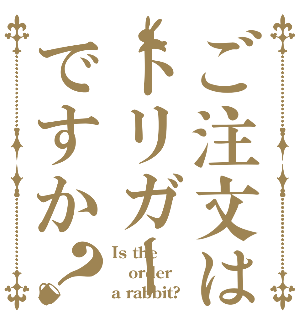 ご注文はトリガーですか？ Is the order a rabbit?