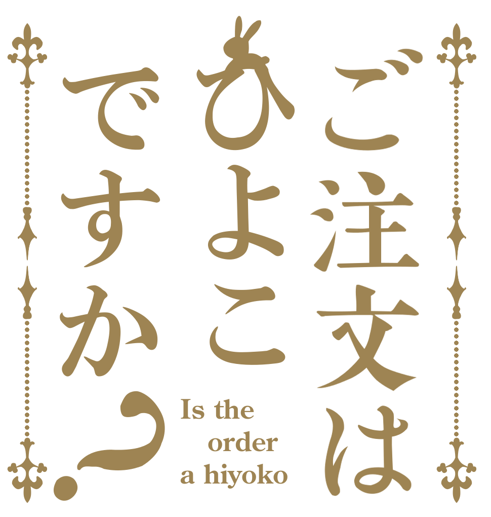 ご注文はひよこですか？ Is the order a hiyoko