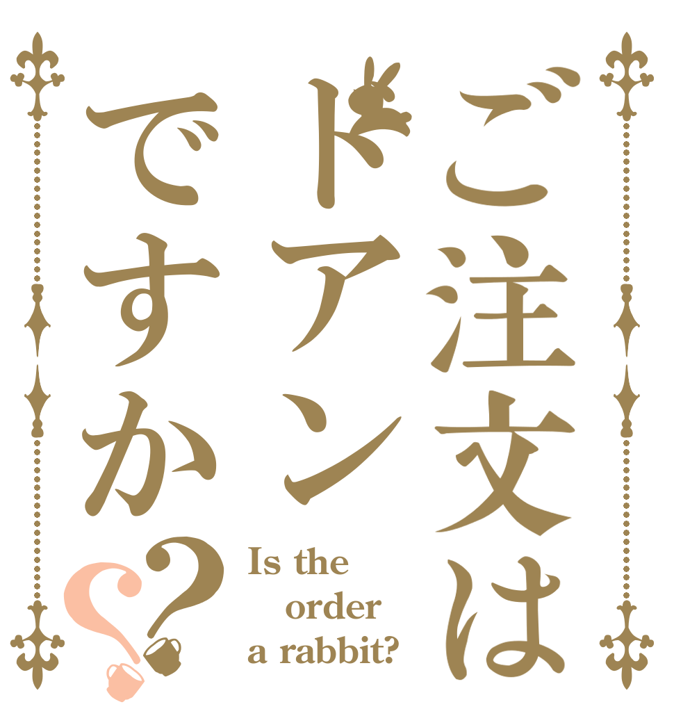 ご注文はドアンですか？？ Is the order a rabbit?