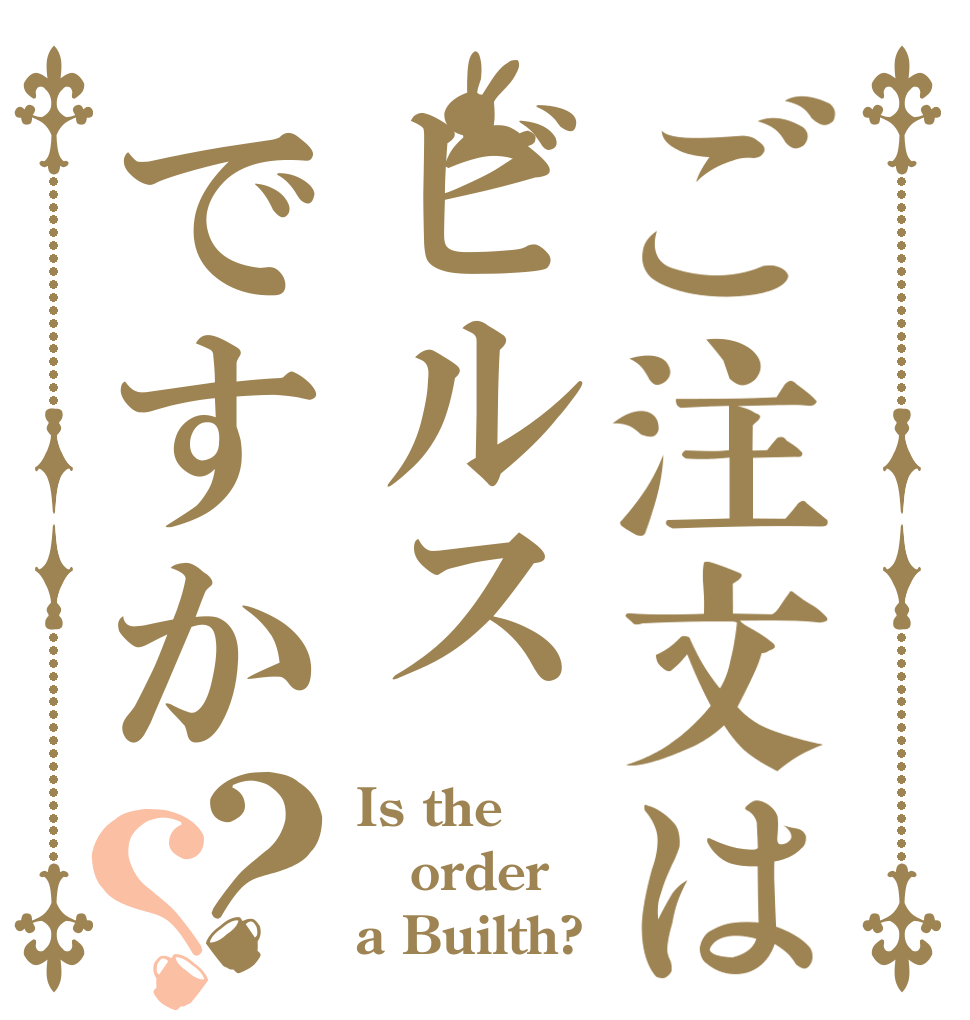 ご注文はビルスですか？？ Is the order a Builth?