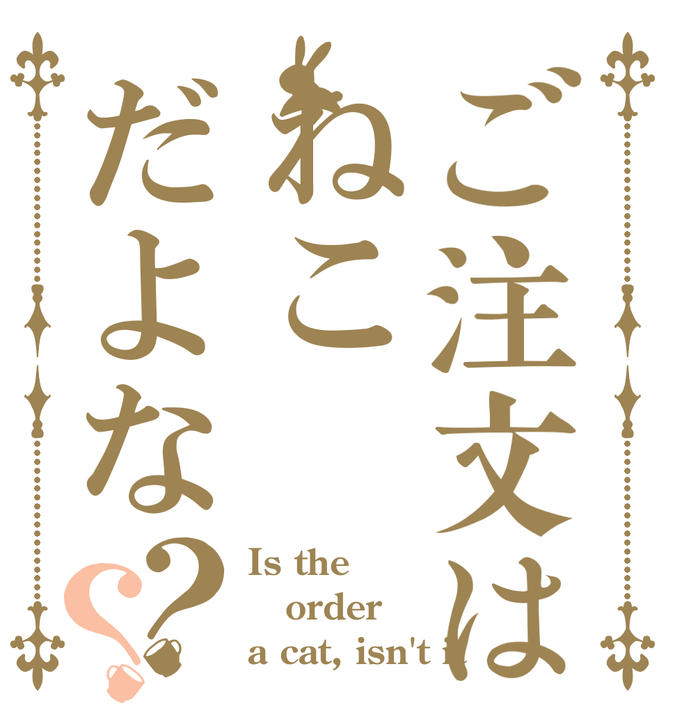 ご注文はねこだよな？？ Is the order a cat, isn't it