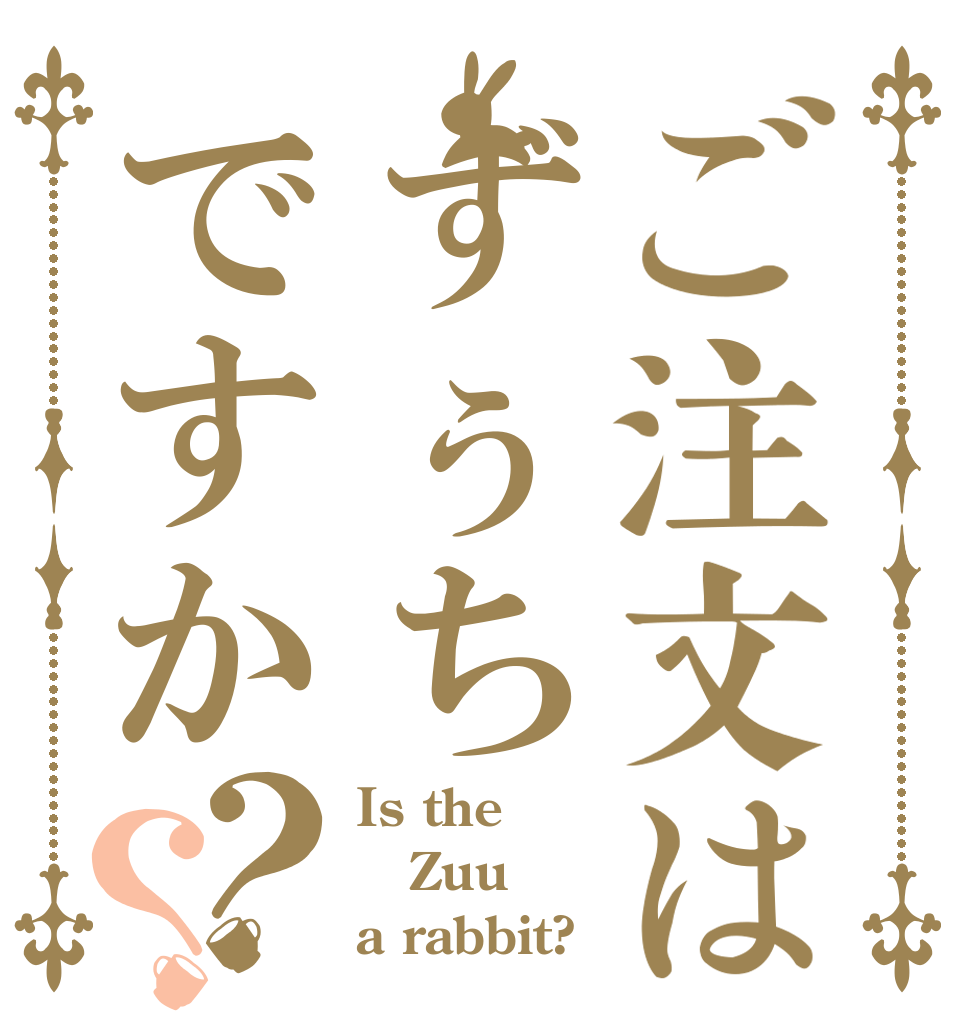 ご注文はずぅちですか？？ Is the Zuu a rabbit?