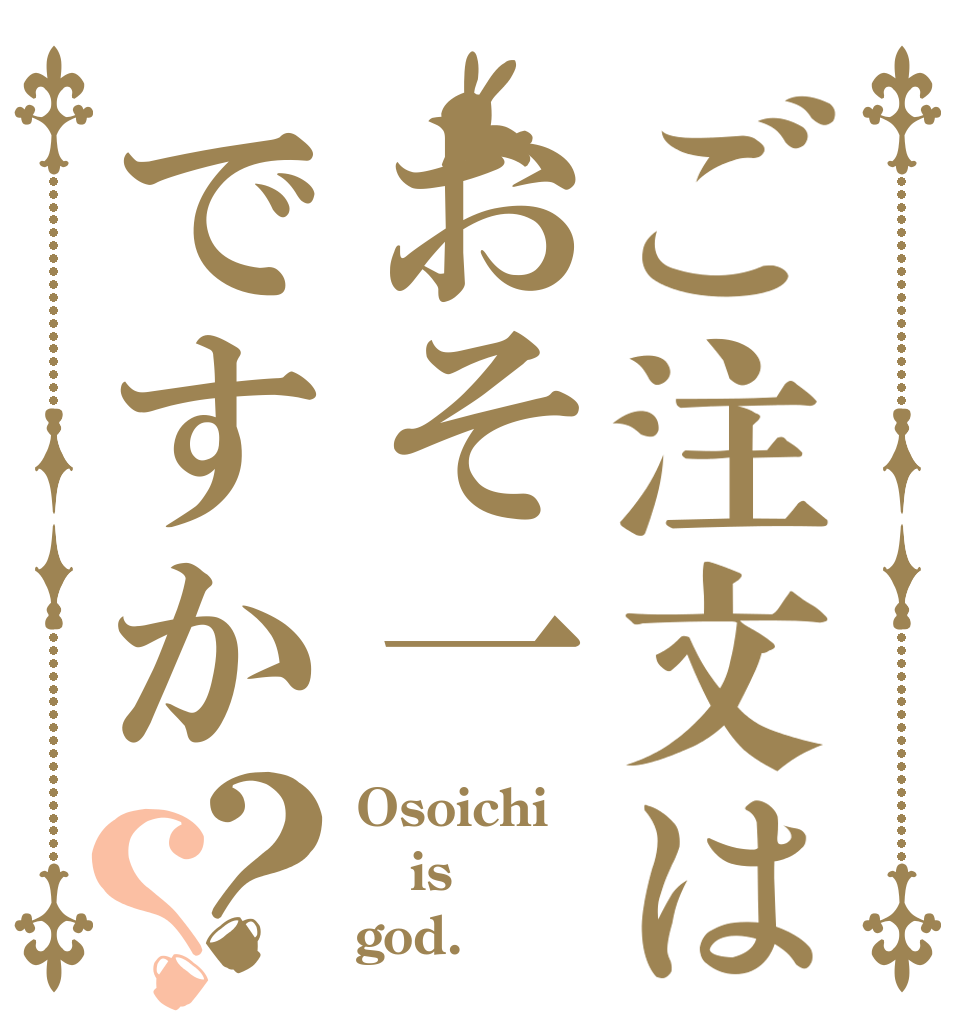 ご注文はおそ一ですか？？ Osoichi is god.
