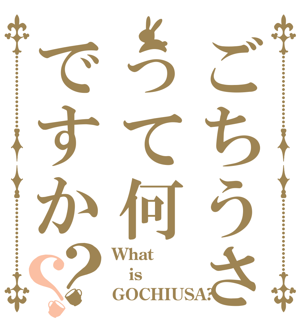ごちうさロゴジェネレーター 作成結果