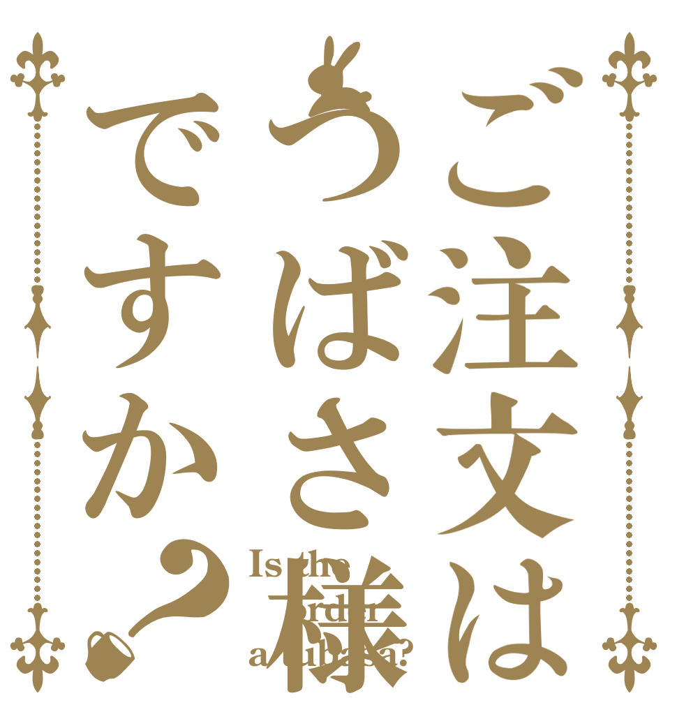 ご注文はつばさ様ですか？ Is the order a tubasa?