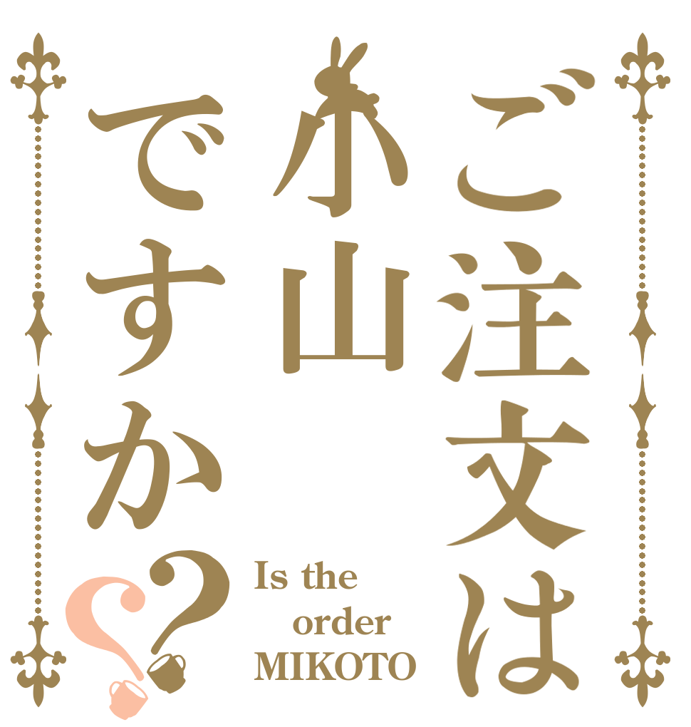 ご注文は小山ですか？？ Is the order MIKOTO？
