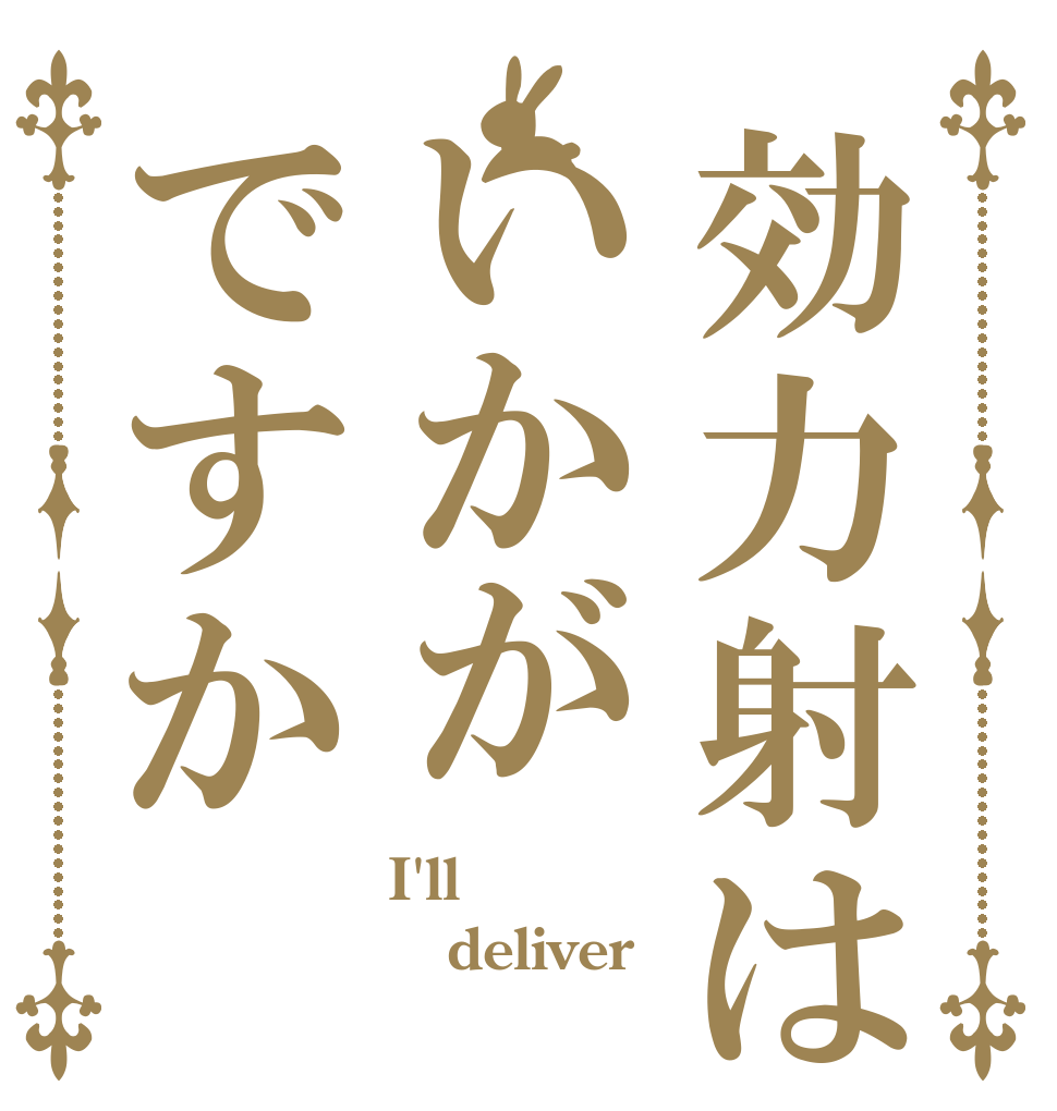 効力射はいかがですか I'll deliver 