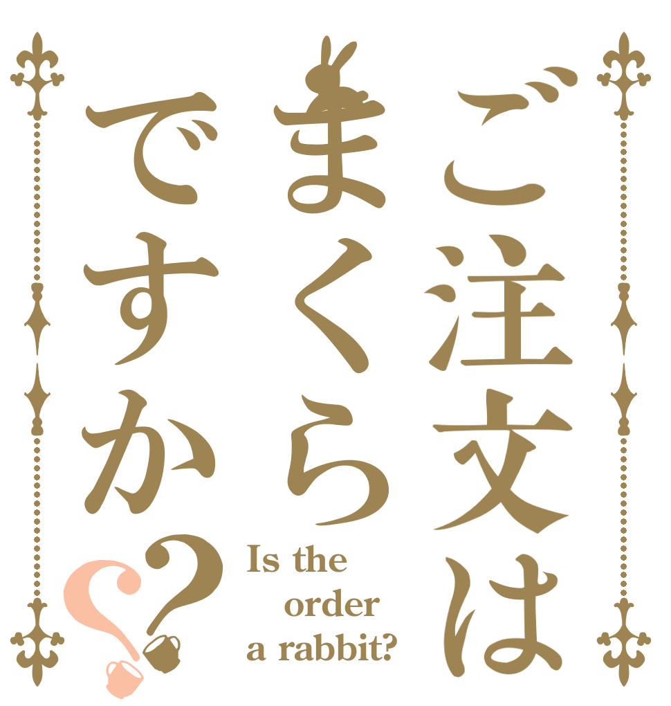 ご注文はまくらですか？？ Is the order a rabbit?
