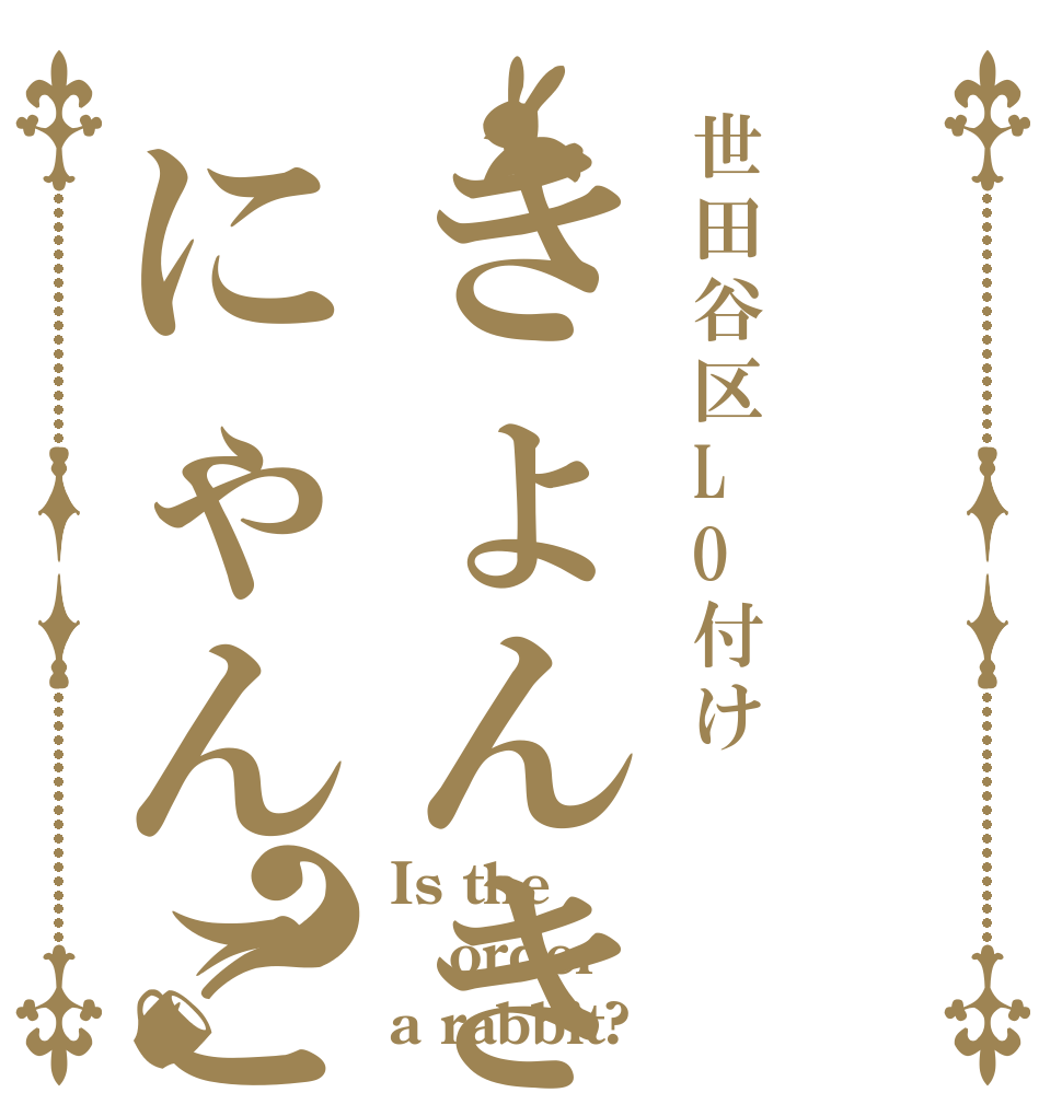 世田谷区LO付けきょんきょんと片付けにゃんこの手ほど付け？ Is the order a rabbit?
