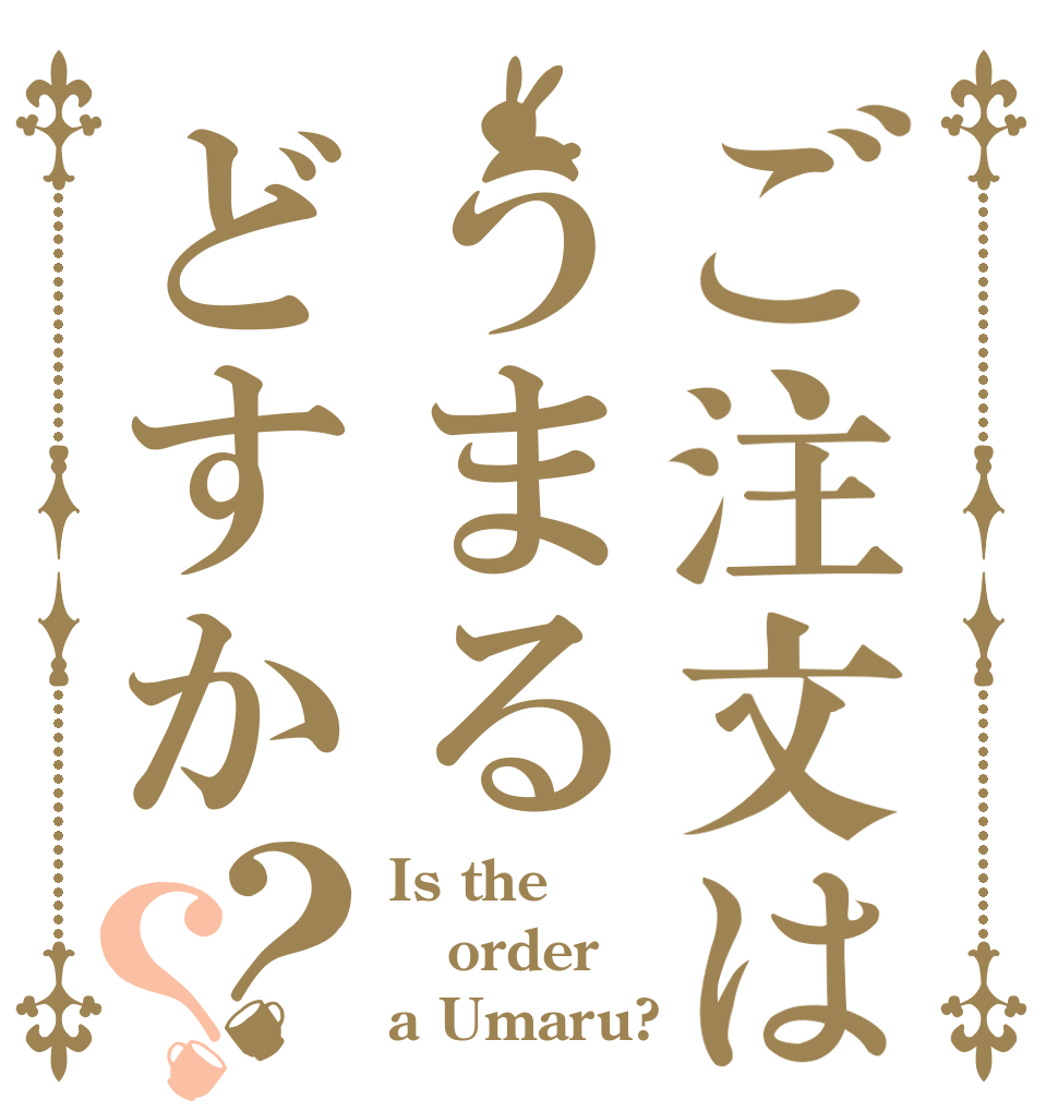 ご注文はうまるどすか？？ Is the order a Umaru?