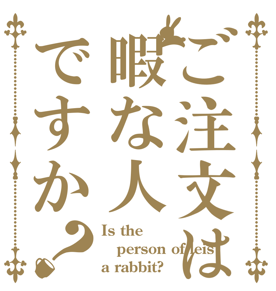ご注文は暇な人ですか？ Is the person of leis a rabbit?