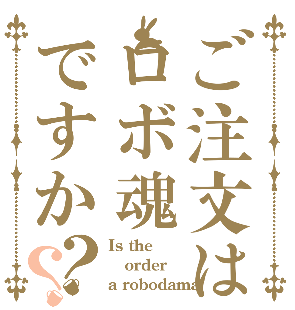 ご注文はロボ魂ですか？？ Is the order a robodama