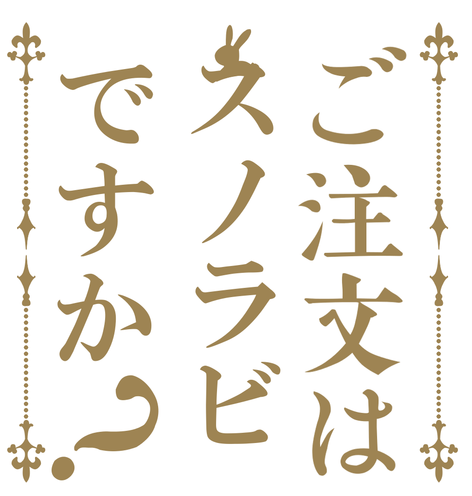 ご注文はスノラビですか？   