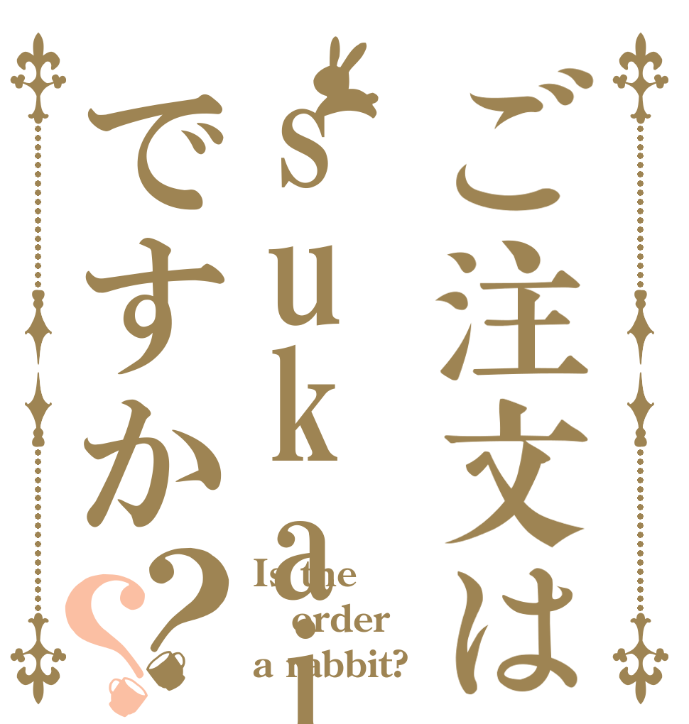 ご注文はsukaiですか？？ Is the order a rabbit?