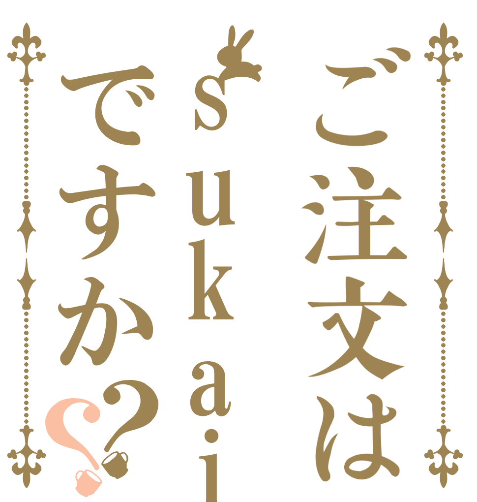 ご注文はsukaiですか？？   