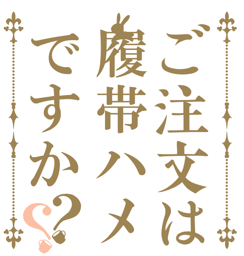 ご注文は履帯ハメですか？？   