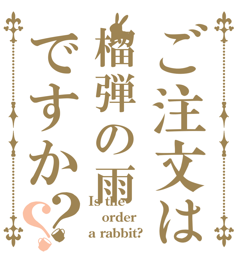 ご注文は榴弾の雨ですか？？ Is the order a rabbit?