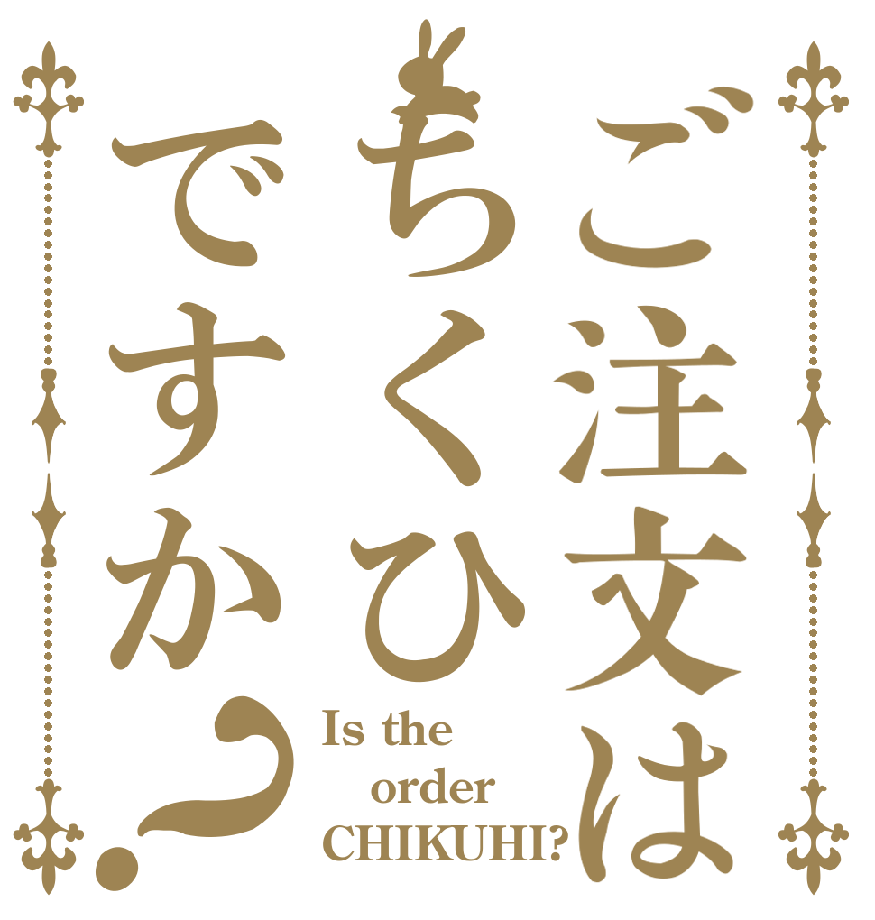 ご注文はちくひですか？ Is the order CHIKUHI?