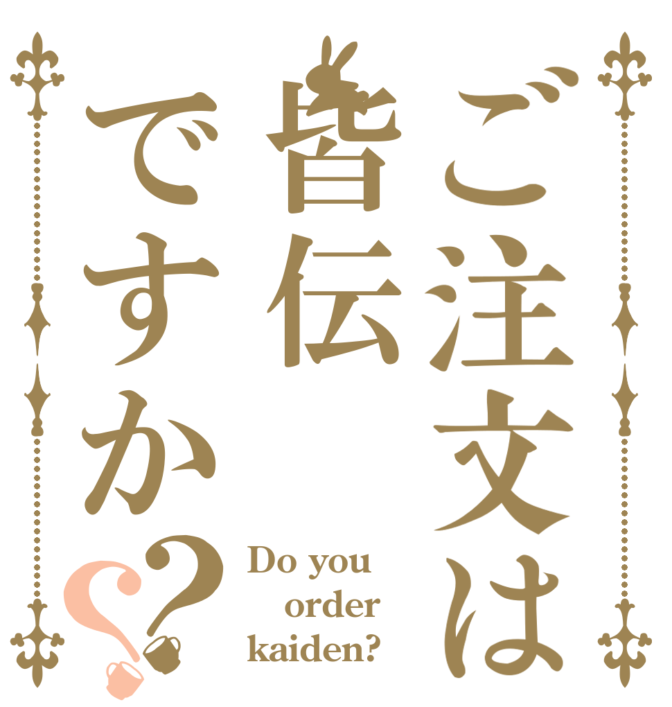 ご注文は皆伝ですか？？ Do you order kaiden?