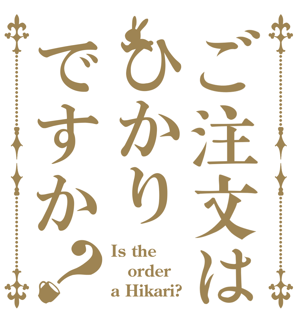 ご注文はひかりですか？ Is the order a Hikari?