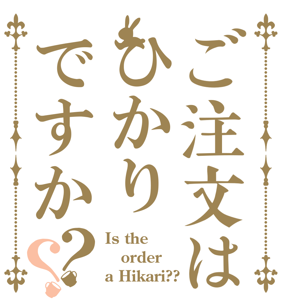 ご注文はひかりですか？？ Is the order a Hikari??